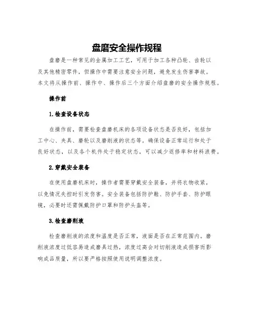 盘磨安全操作规程