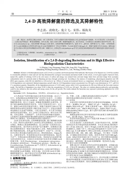 2,4-D高效降解菌的筛选及其降解特性