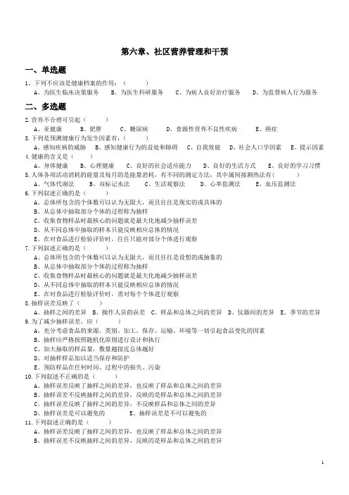 营养师技能第6章社区营养管理和干预