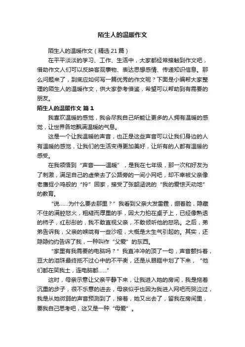 陌生人的温暖作文（精选21篇）