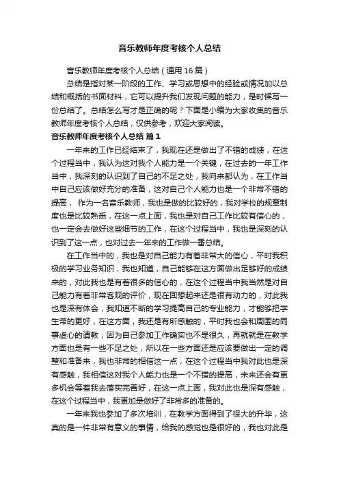 音乐教师年度考核个人总结（通用16篇）