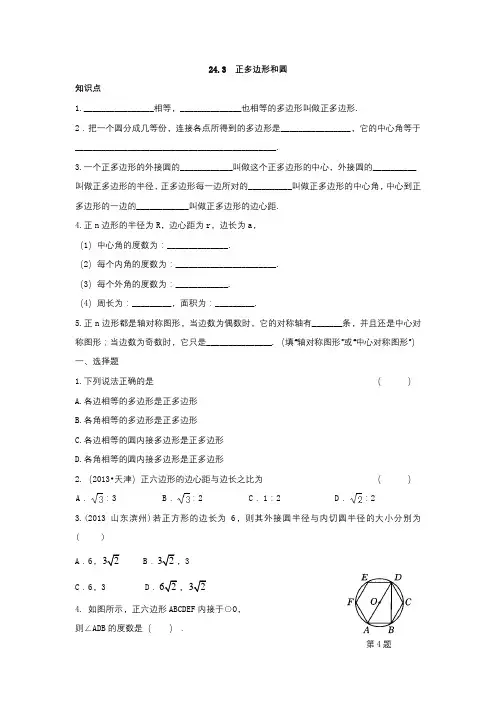【新人教版九年级数学上册同步测试及答案全套27份】24.3++正多边形和圆(含答案)