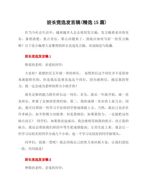 班长竞选发言稿(范文15篇)