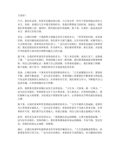 青春励志名人名言演讲稿