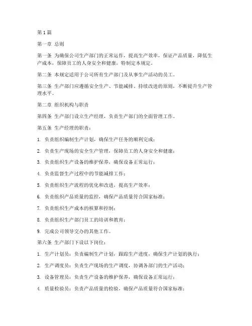 公司生产部门管理规定(3篇)