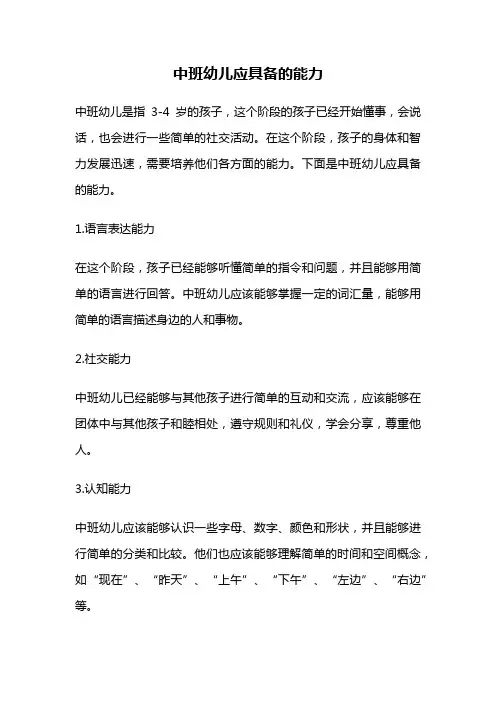 中班幼儿应具备的能力