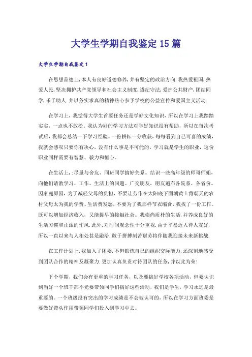 大学生学期自我鉴定15篇
