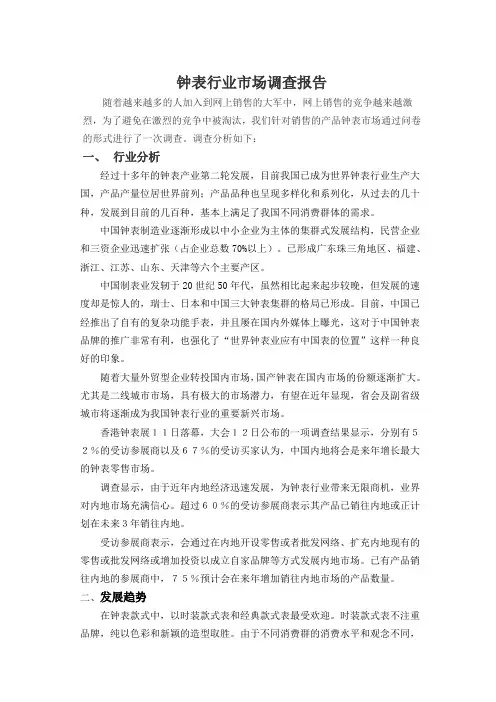 钟表行业市场调查报告