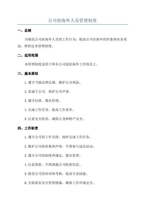 公司驻海外人员管理制度