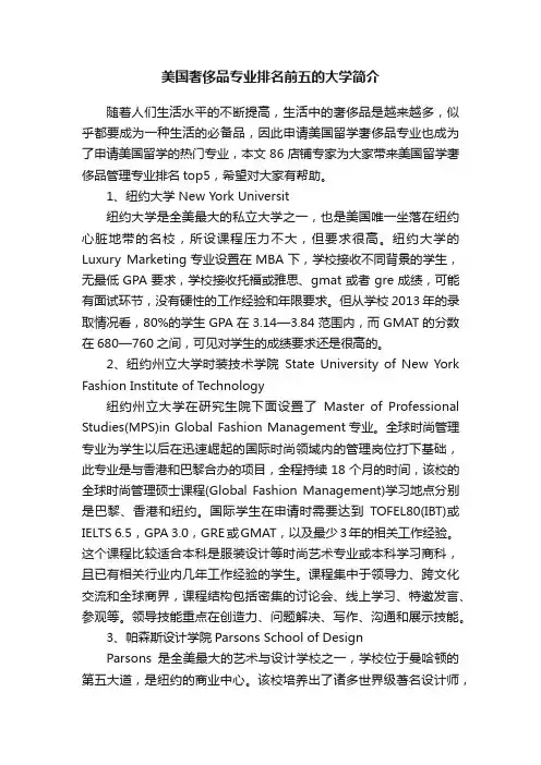美国奢侈品专业排名前五的大学简介