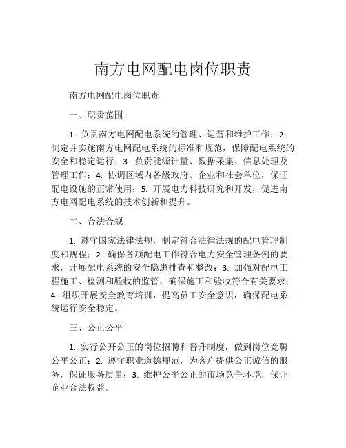 南方电网配电岗位职责