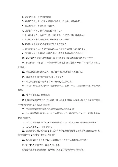 药物分析简答