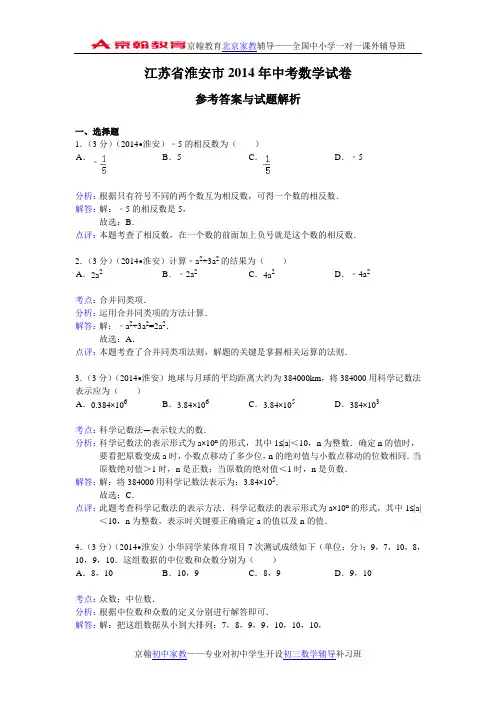 江苏省淮安市2014年中考数学试卷及答案(Word解析版)