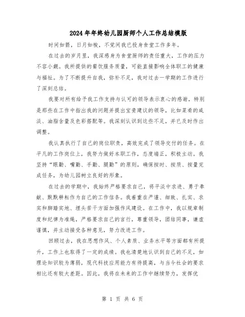 2024年年终幼儿园厨师个人工作总结模版（四篇）