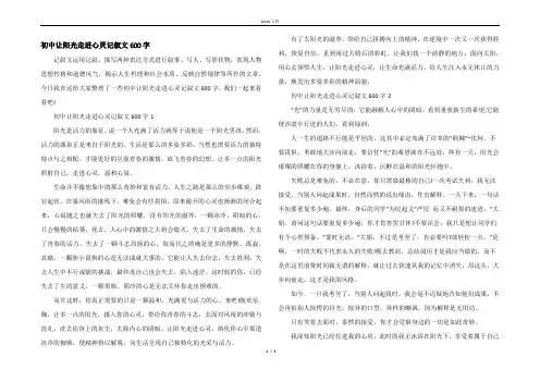 初中让阳光走进心灵记叙文600字