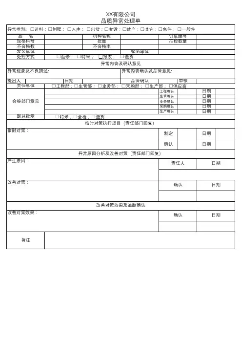 品质异常处理单