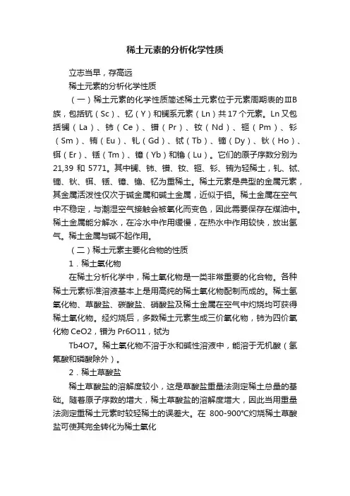 稀土元素的分析化学性质