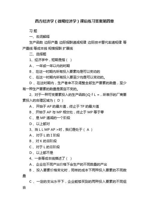 西方经济学（微观经济学）课后练习答案第四章
