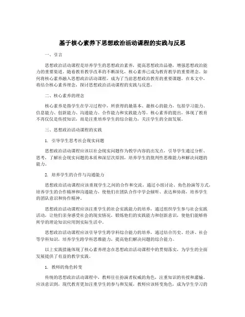 基于核心素养下思想政治活动课程的实践与反思