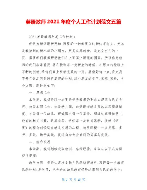 英语教师2021年度个人工作计划范文五篇