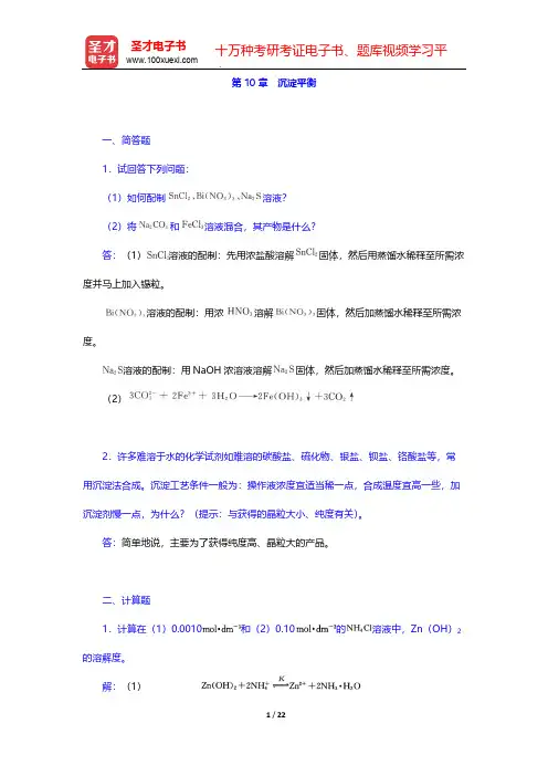 北师大、华中师范、南京师范无机化学教研室《无机化学》(上册)(章节题库  沉淀平衡)【圣才出品】