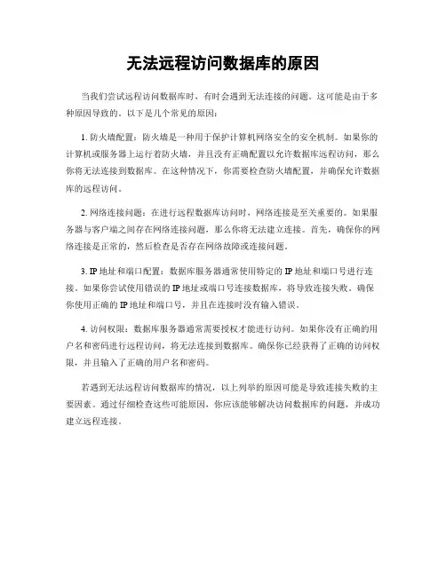 无法远程访问数据库的原因