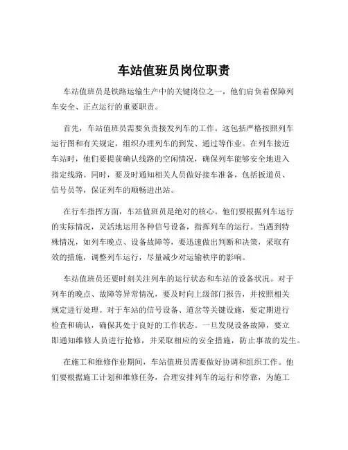 车站值班员岗位职责