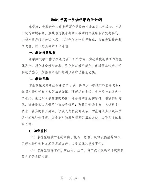 2024年高一生物学期教学计划（3篇）