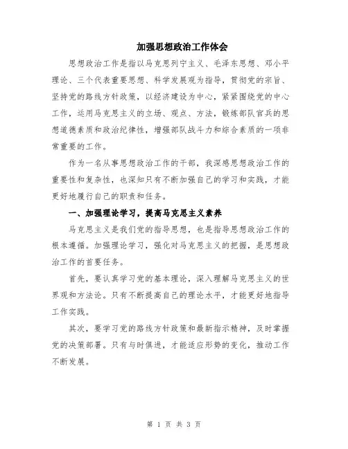 加强思想政治工作体会