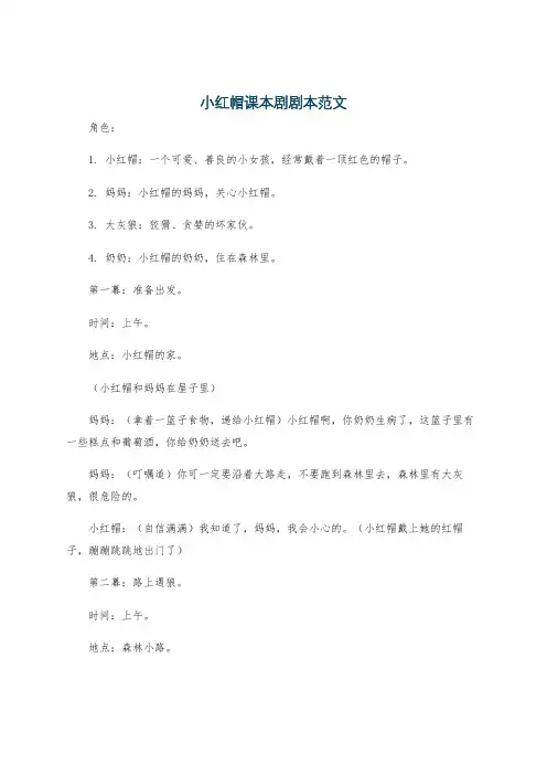 小红帽课本剧剧本范文