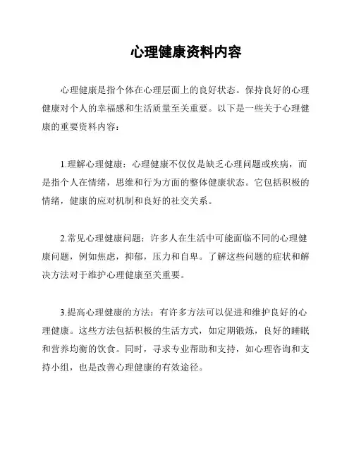心理健康资料内容