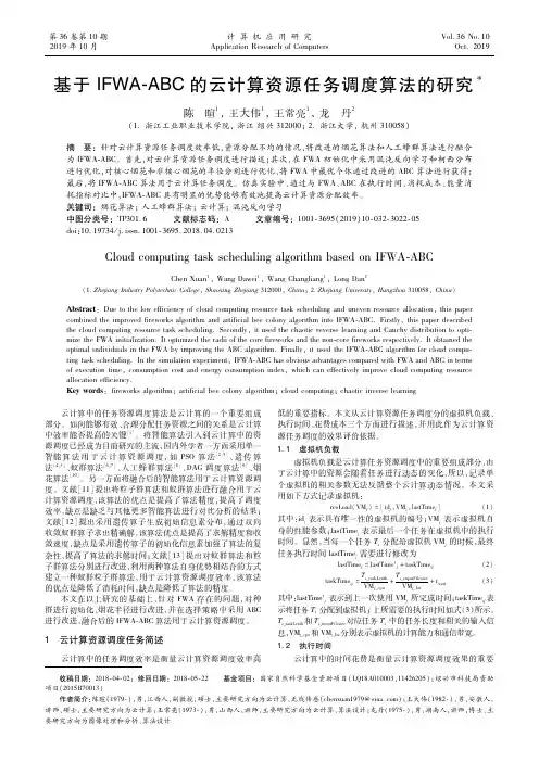 基于IFWA-ABC的云计算资源任务调度算法的研究