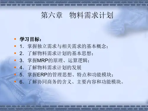 第6章物料需求计划