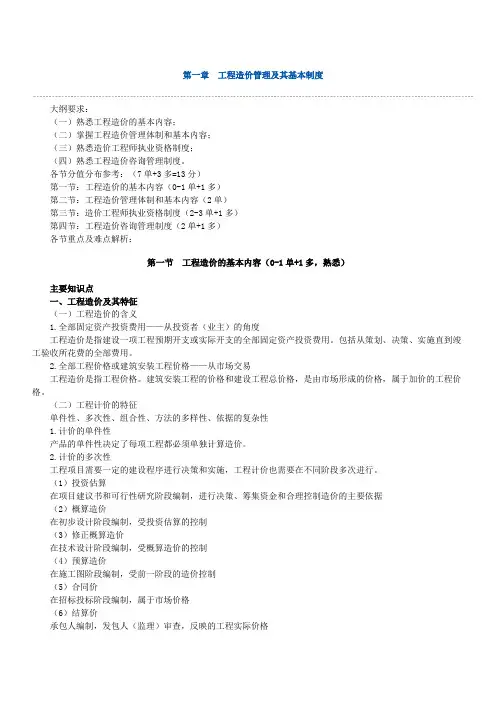 造价师培训讲义(工程造价管理及其基本制度)