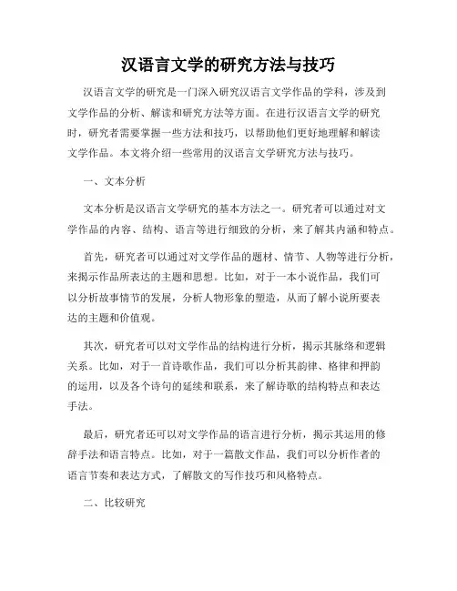 汉语言文学的研究方法与技巧