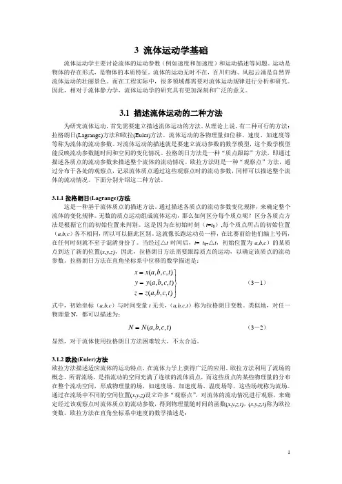 流体动力学基础