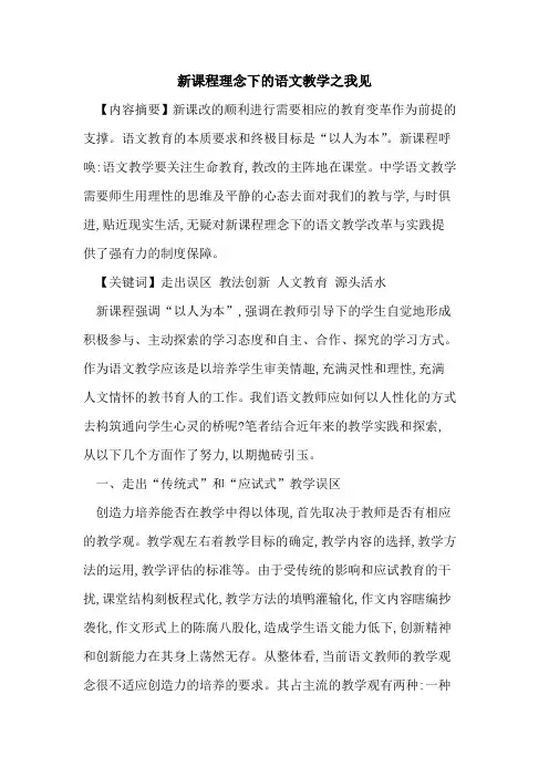 新课程理念下语文教学之我见
