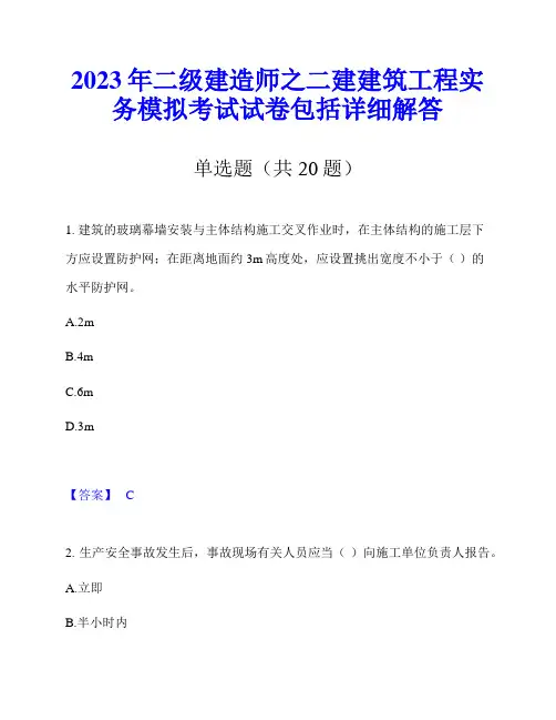 2023年二级建造师之二建建筑工程实务模拟考试试卷包括详细解答