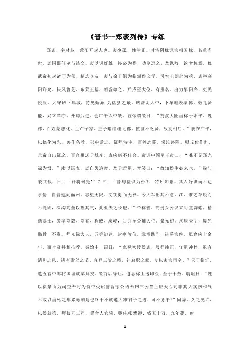 2021届高考语文三轮文言文阅读专题复习：《晋书--郑袤列传》专练
