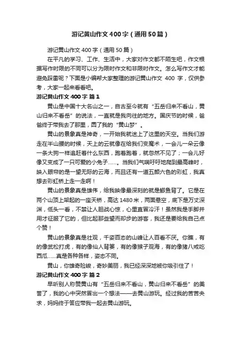 游记黄山作文400字（通用50篇）