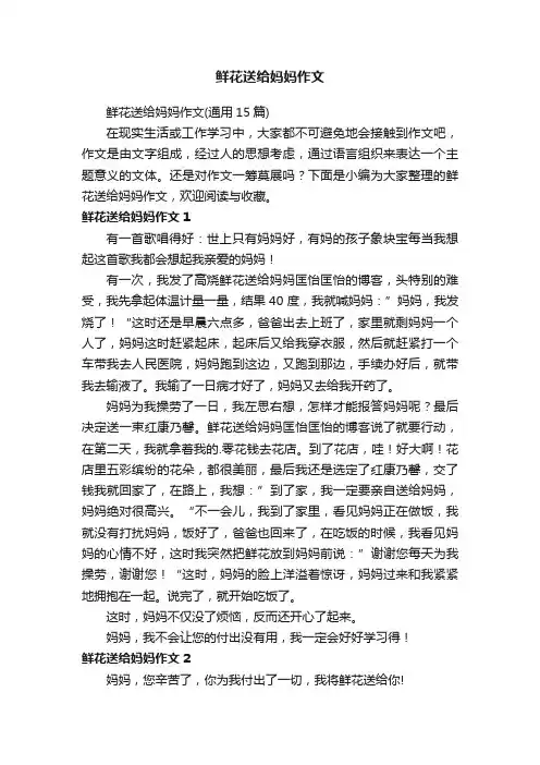 鲜花送给妈妈作文（通用15篇）