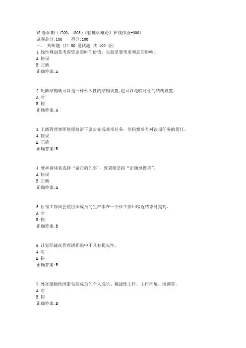 南开大学18春学期(1709、1803)《管理学概论》在线作业满分答案3
