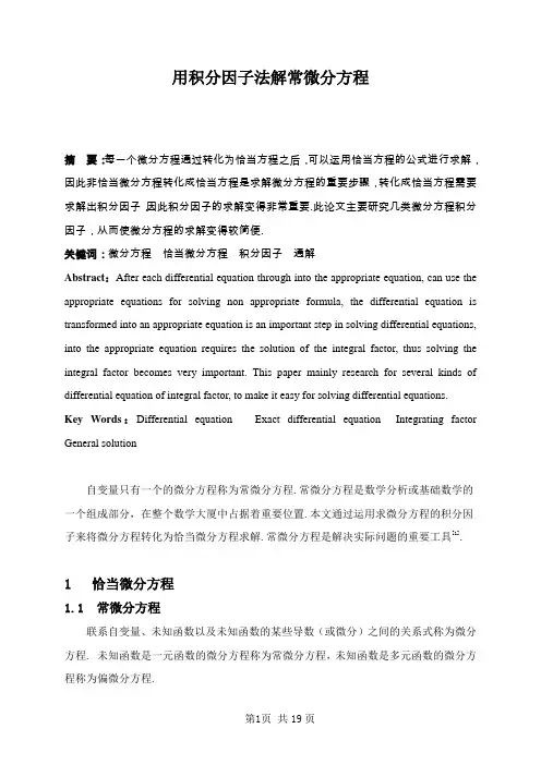 常微分方程积分因子法的求解