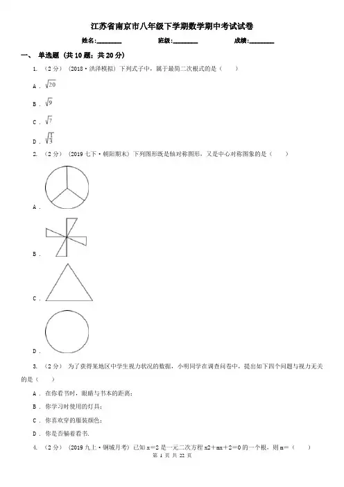 江苏省南京市八年级下学期数学期中考试试卷