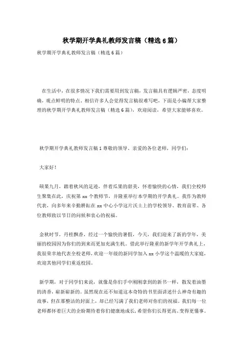 秋学期开学典礼教师发言稿(精选6篇)