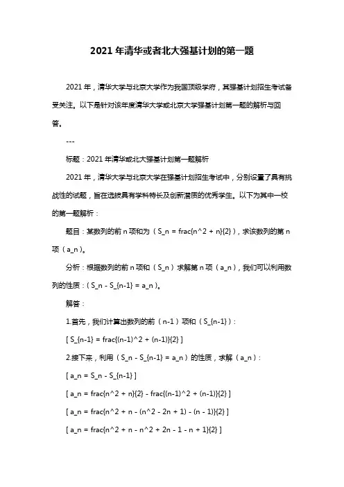2021年清华或者北大强基计划的第一题