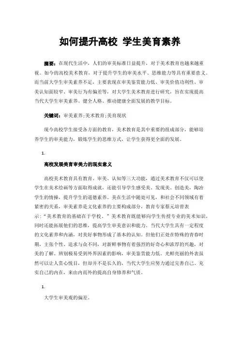 如何提升高校学生美育素养