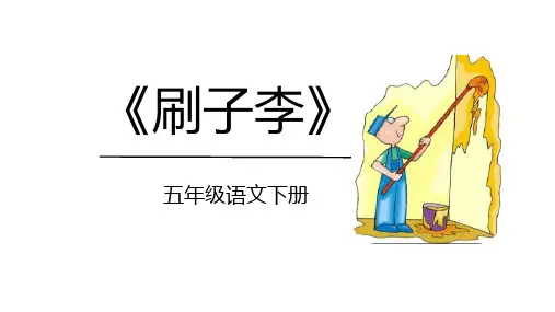 《刷子李》》ppt课件