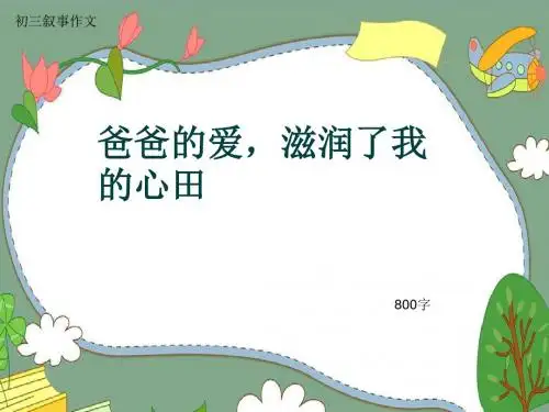 初三叙事作文《爸爸的爱,滋润了我的心田》800字(共9页PPT)