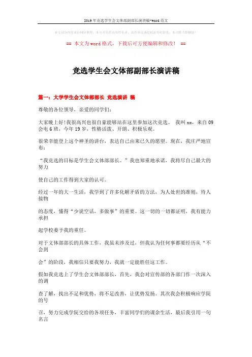 2019年竞选学生会文体部副部长演讲稿-word范文 (5页)